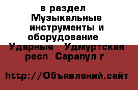  в раздел : Музыкальные инструменты и оборудование » Ударные . Удмуртская респ.,Сарапул г.